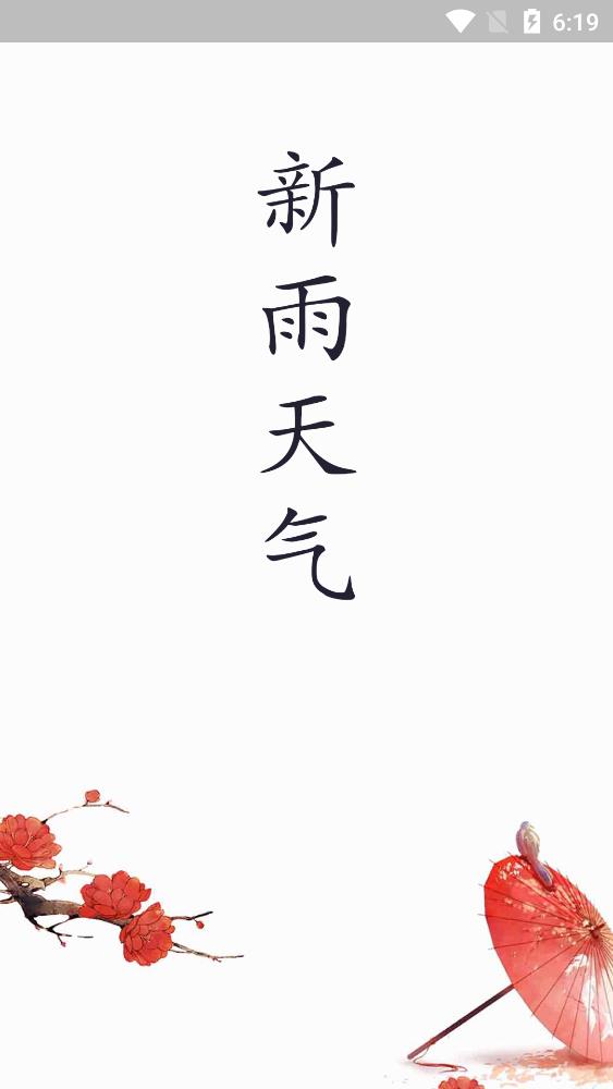 新雨天气截图1