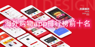 海外购物app排行榜前十名