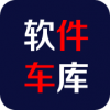 软件车库1.3
