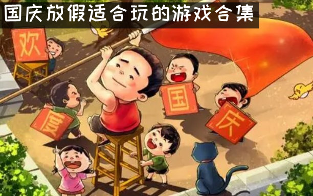 国庆放假适合玩的游戏合集