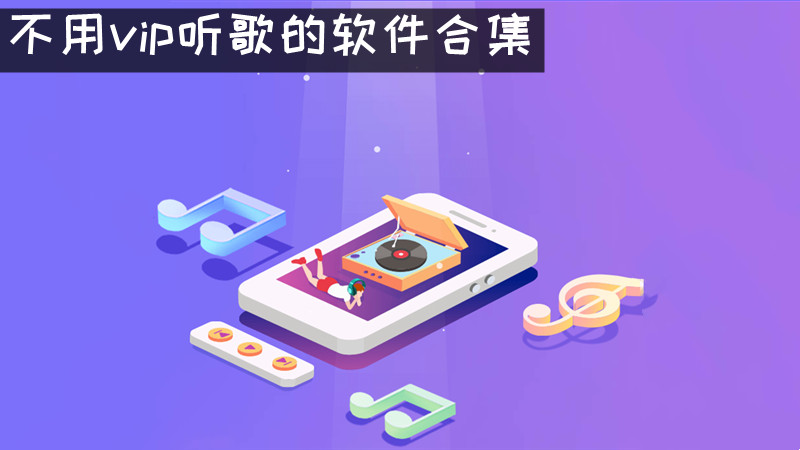 不用vip听歌的软件合集