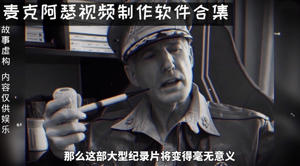 麦克阿瑟视频制作软件合集