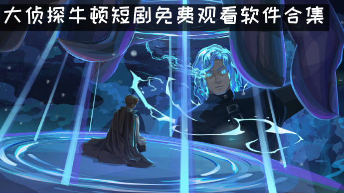 大侦探牛顿短剧免费观看软件合集