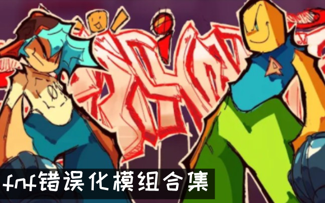 fnf错误化模组合集