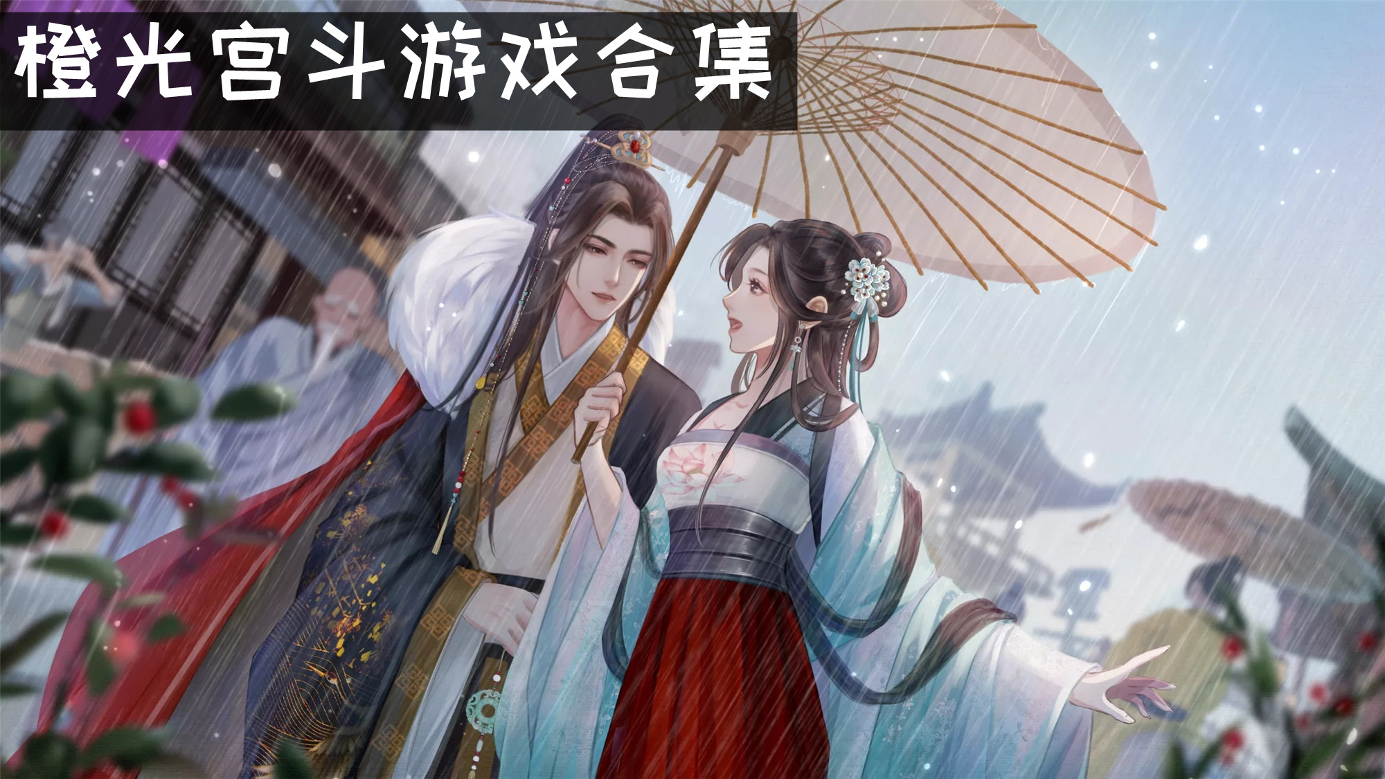 橙光宫斗游戏合集