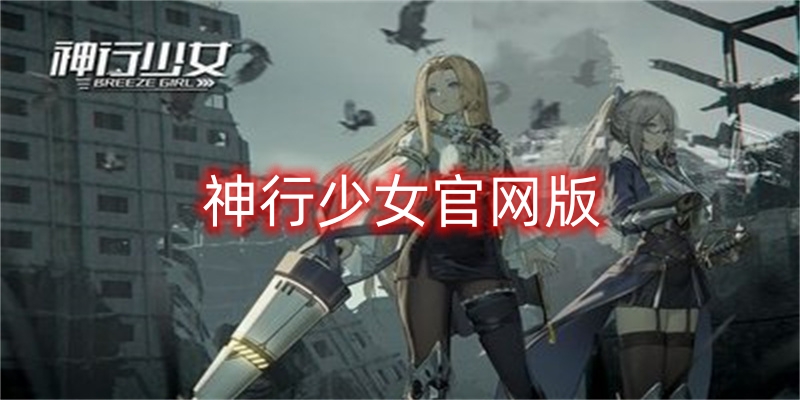 神行少女官网版