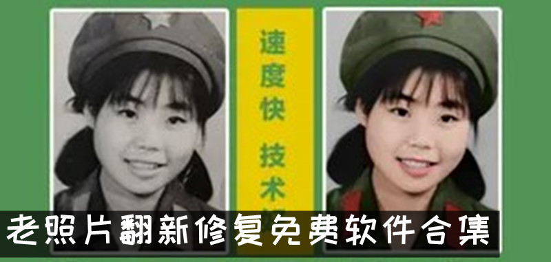 老照片翻新修复免费软件合集