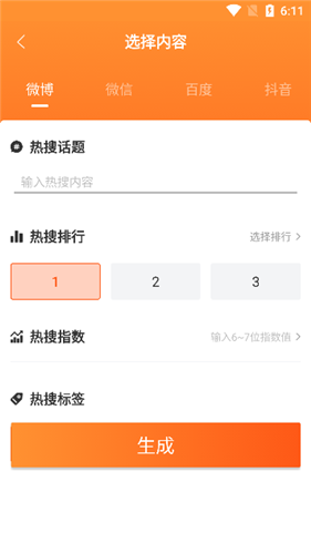 搞笑热搜生成器手机版