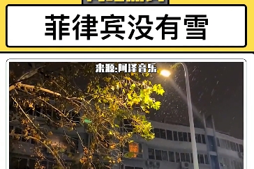 菲律宾没有雪马尼拉没有爱是什么意思