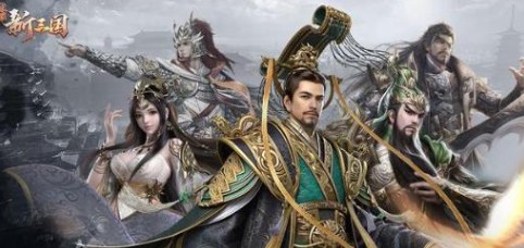 荣耀新三国武将怎么配队