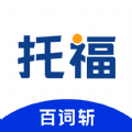 百词斩托福app安卓版