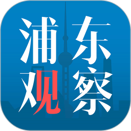 浦东观察app