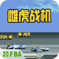 雌虎战机手机版