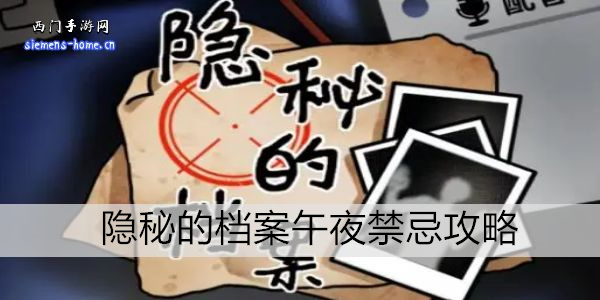 隐秘的档案午夜禁忌攻略