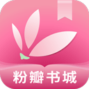 粉瓣书城app