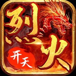 烈火开天游戏官方版