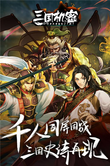 三国机密免费版