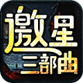 邀星三部曲手游官方最新版