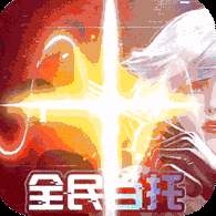 仙境苍穹全民当托版