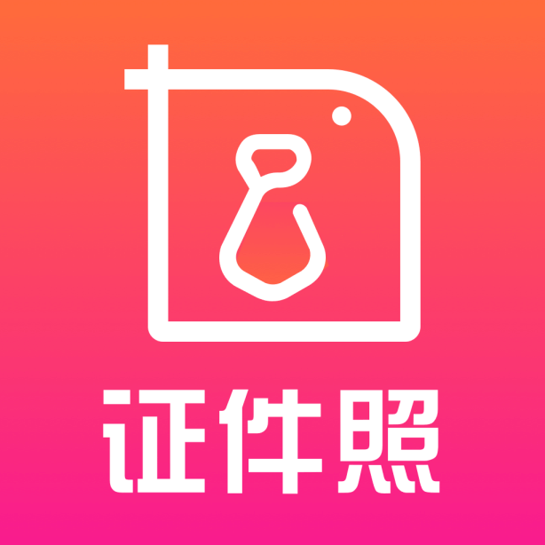 一寸照证件照制作一键制作版