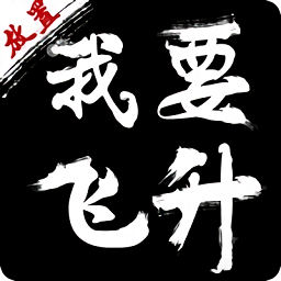 我要飞升手游最新版