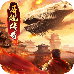 屠鲲传奇官方版