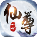 一世仙尊官方版