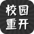 校园重开模拟器手游正版