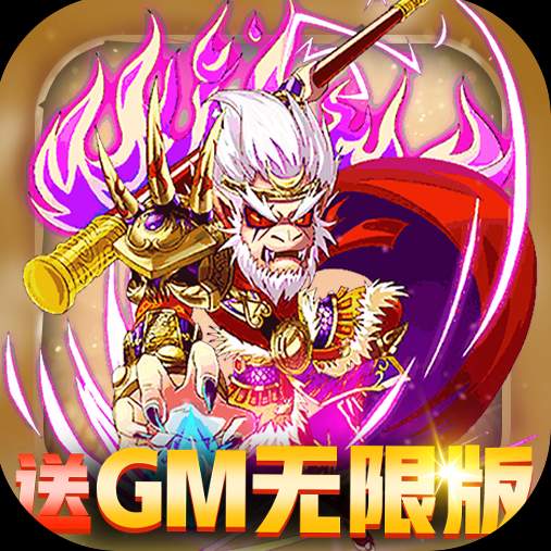 前进吧悟空送gm无限版