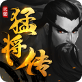三国猛将传官方版