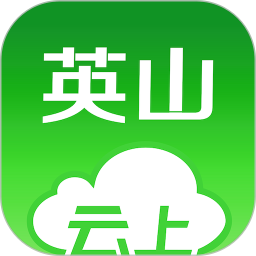 云上英山app最新版