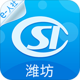 潍坊人社app