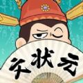 我是文状元游戏免广告最新版