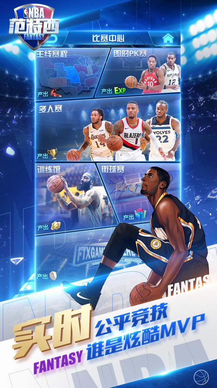 NBA范特西官方版