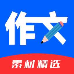 作文素材精选免费版