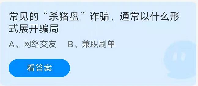 蚂蚁庄园：常见的杀猪盘诈骗通常以什么形式展开骗局