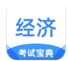 经济师考试宝典软件官方版