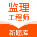 监理工程师新题库app软件