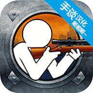 鹰眼4火柴人狙击游戏汉化版