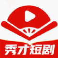 秀才短剧app正式版