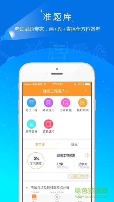 一级建造师准题库app