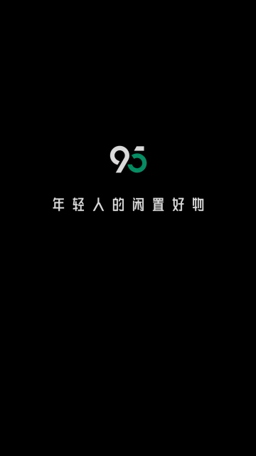 95分