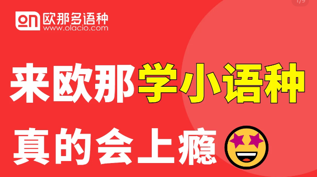 欧那小语种
