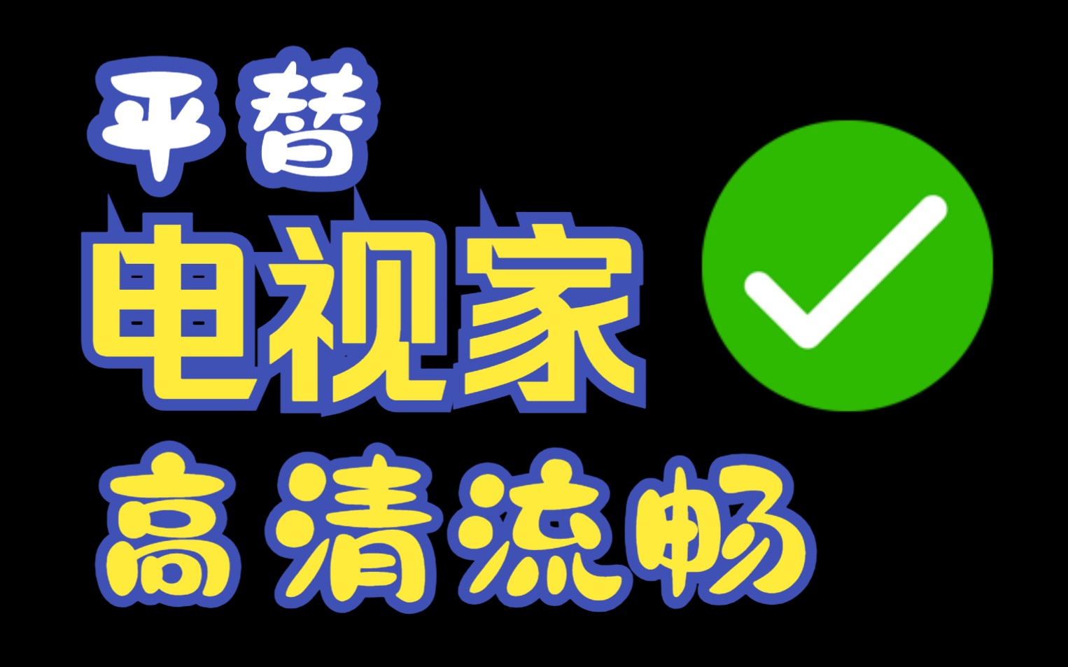 电视家平替软件 