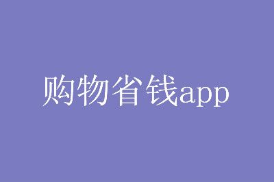 省钱购物app