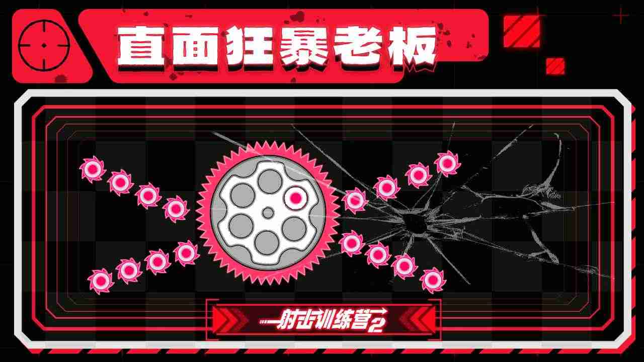 射击训练营2