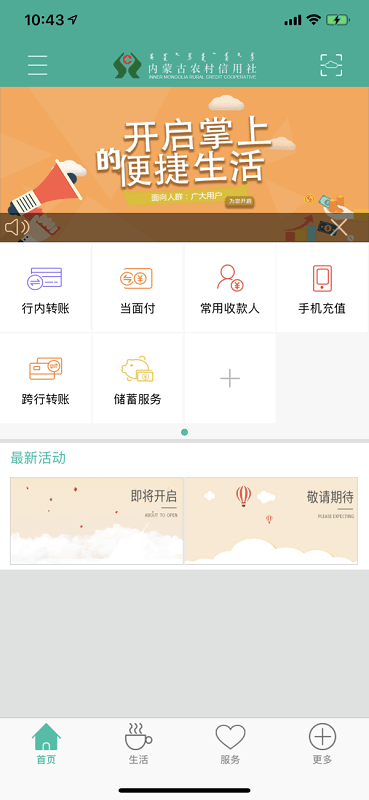 内蒙古农信手机银行