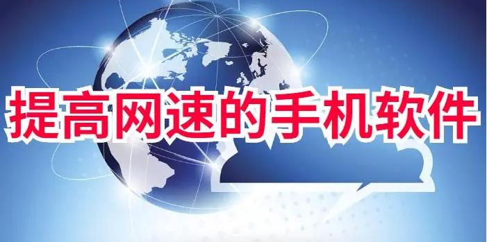 提高网速软件