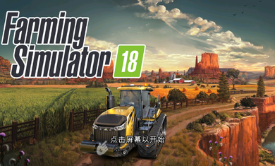 模拟农场18