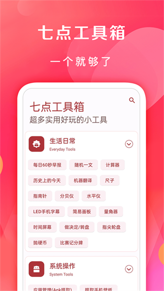 七点工具箱安卓版